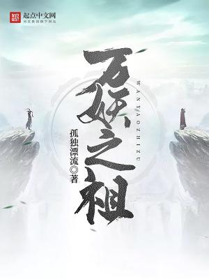 万妖之祖TXT完本