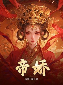 帝娇by松下有鹤免费阅读