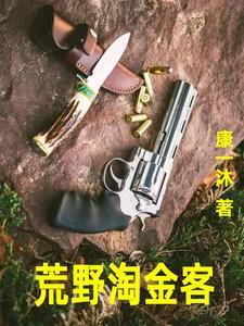 荒野大淘金完整版