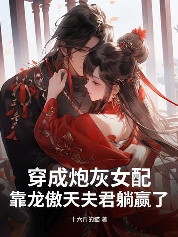 穿成炮灰女配的文