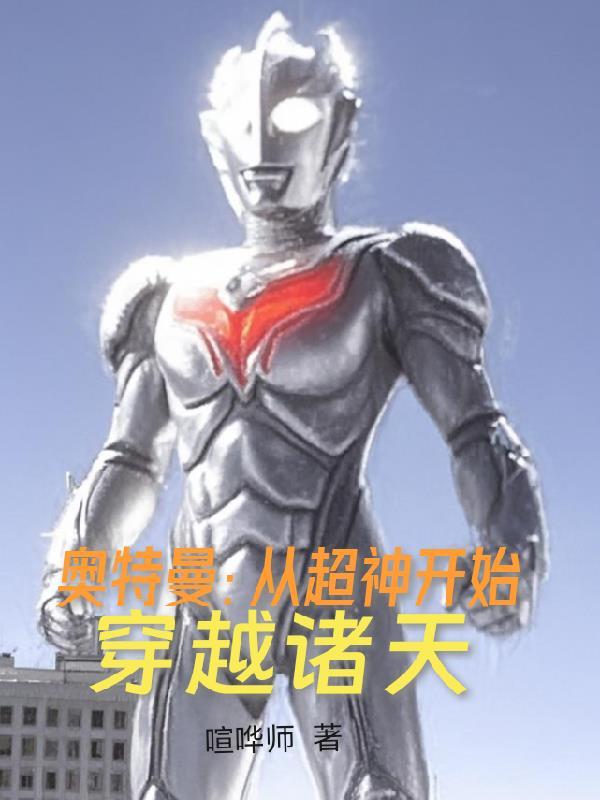 开局穿越到奥特曼世界