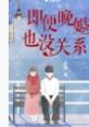 即便晚婚也没关系笔趣阁