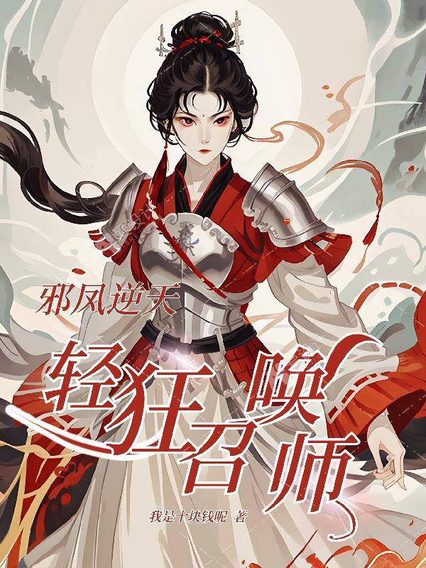 邪凤逆天不错