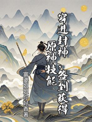 我穿越到封神世界