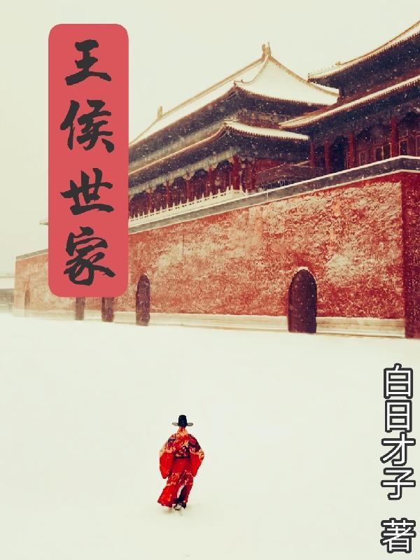 王侯之死叫什么