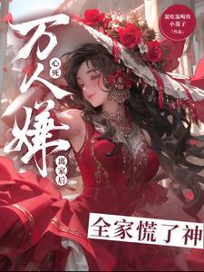 万人嫌真少爷重