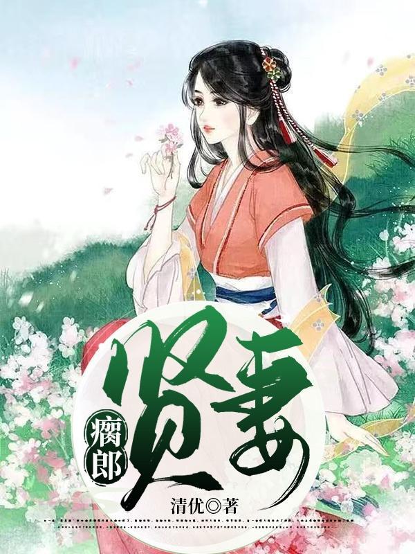 瘸郎贤妻无弹窗最新章节更新时间表