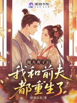 抛弃前夫好后悔