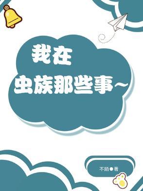 我在虫族作天作地