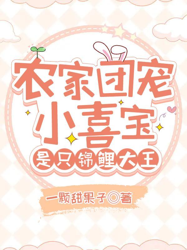 农家团宠小宝宝