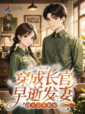 随军后多胎啦作者莞然一笑