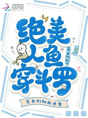 人鱼穿越的