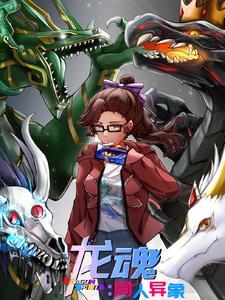 龙魂2021