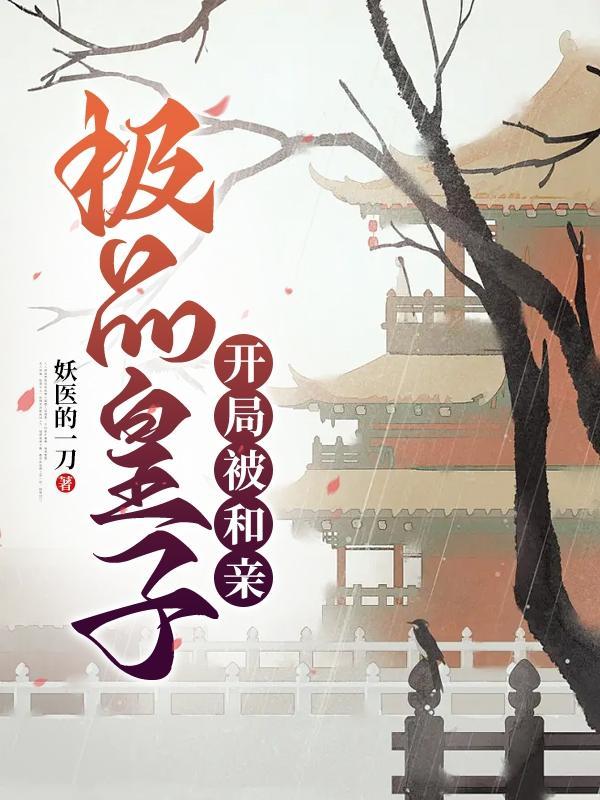 极品皇子妃在线阅读