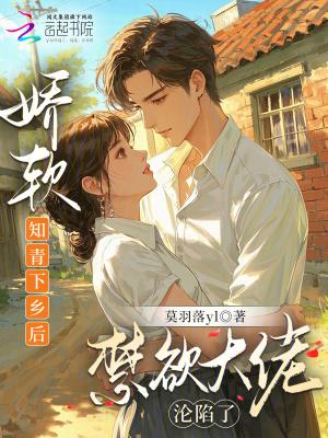 娇养知青下乡的年代空间