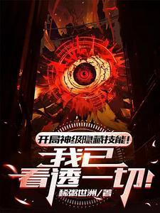 开局神级隐藏技能我已看透一切笔趣阁无弹窗