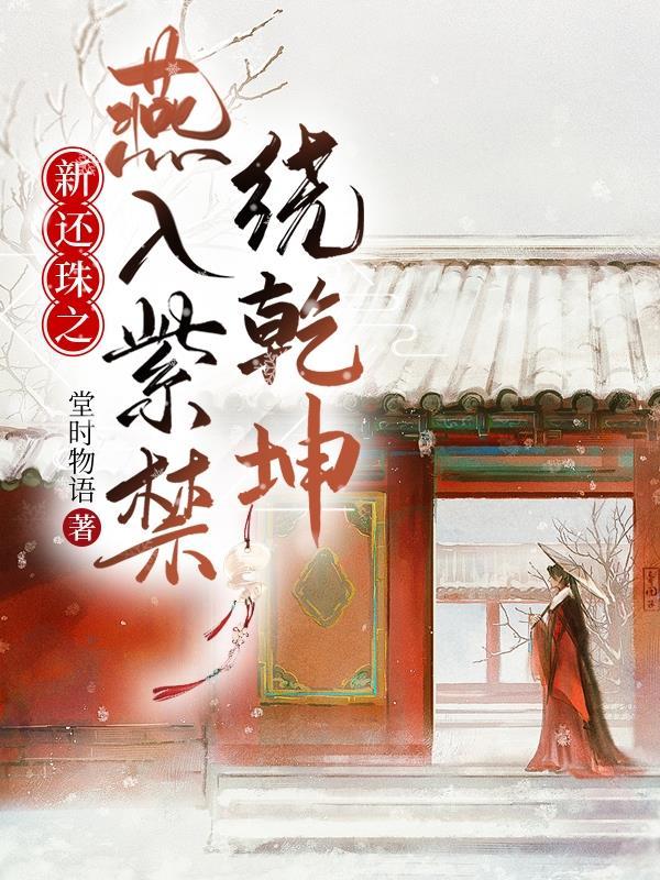 新还珠格格原创乾燕