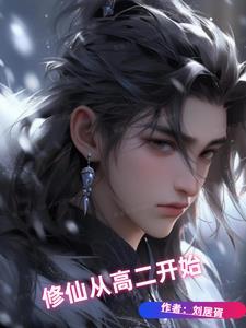修道从高考落榜开始