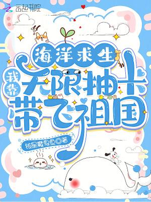海洋求生我获得了十连抽能力