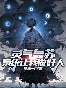 灵气复苏最强召唤师