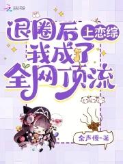 退圈之后