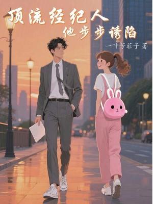 磕了顶流和经纪人的cp