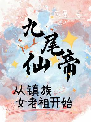 九尾仙鸣
