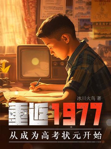 重返1977写完了吗