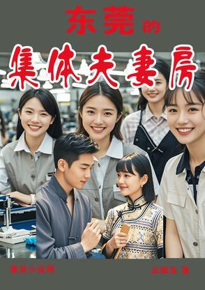 东莞的集体夫妻房阳风
