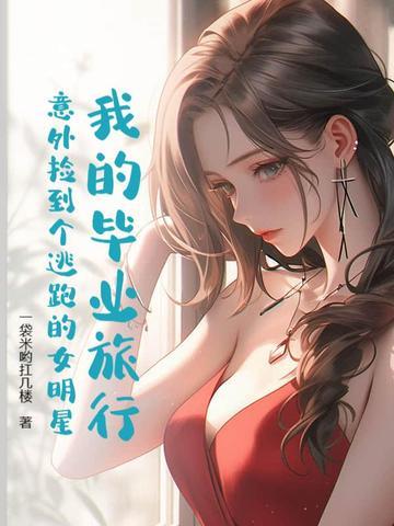 我们的毕业旅行综艺