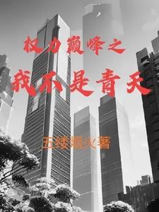 权力巅峰我不是青天徐萌萌全文免费阅读