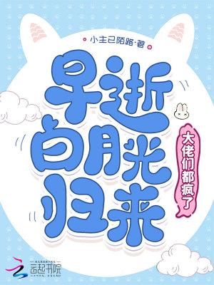 早死白月光只想rua