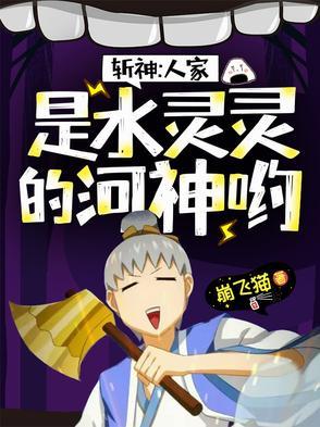 斩神人家是水灵灵的河神免费阅读