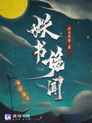 妖闻录歌怨全文免费阅读