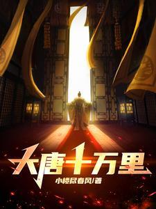 大唐我有十万杀手部队