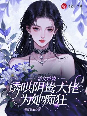 恶女穿书