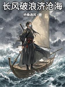 长风破浪直挂云帆济沧海是什么意思
