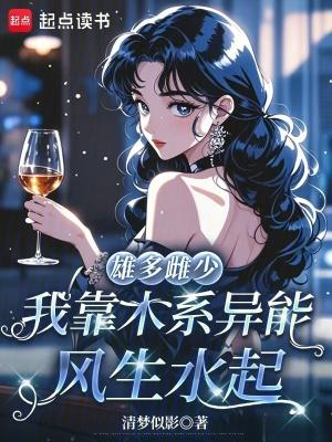 我靠木系异能风生水起 作者清梦似影
