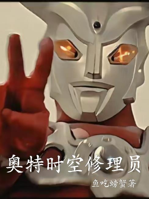 奥特时空传奇的故事