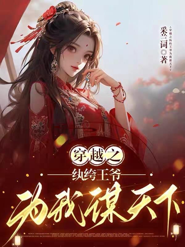 纨绔王爷的宠妃