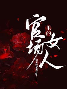 官场女人的背后