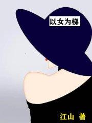 以女为尊的漫画推荐