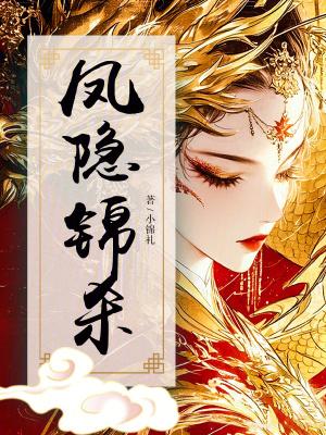 凤隐是凤染的女儿吗