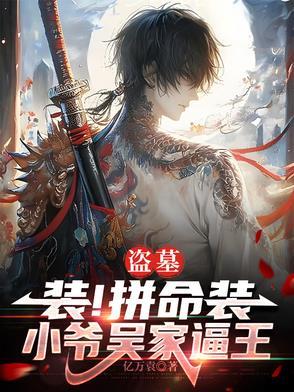 盗墓之吴家三少