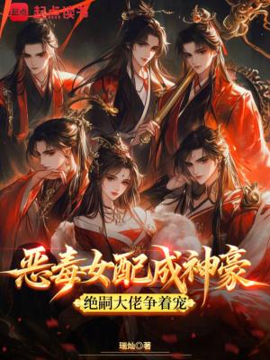 恶毒女配爆红