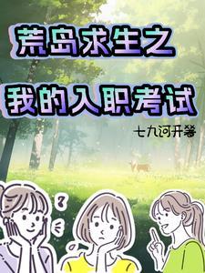 我的荒岛求生系统
