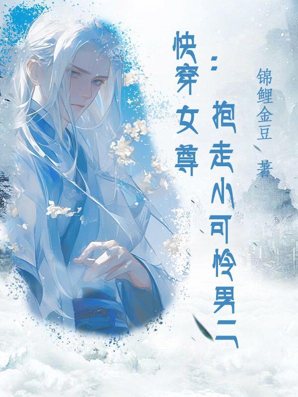 快穿抱走女主