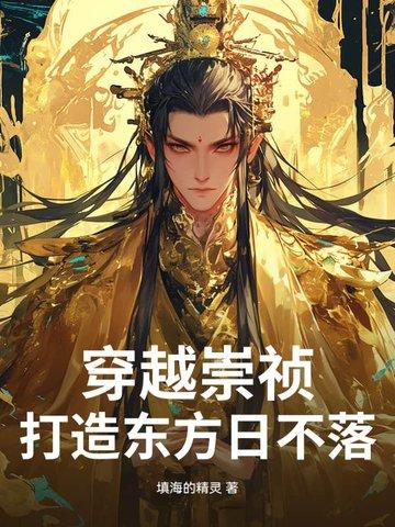 穿越崇祯的排行
