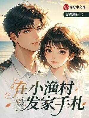 重生八零小村嫂全文免费阅读
