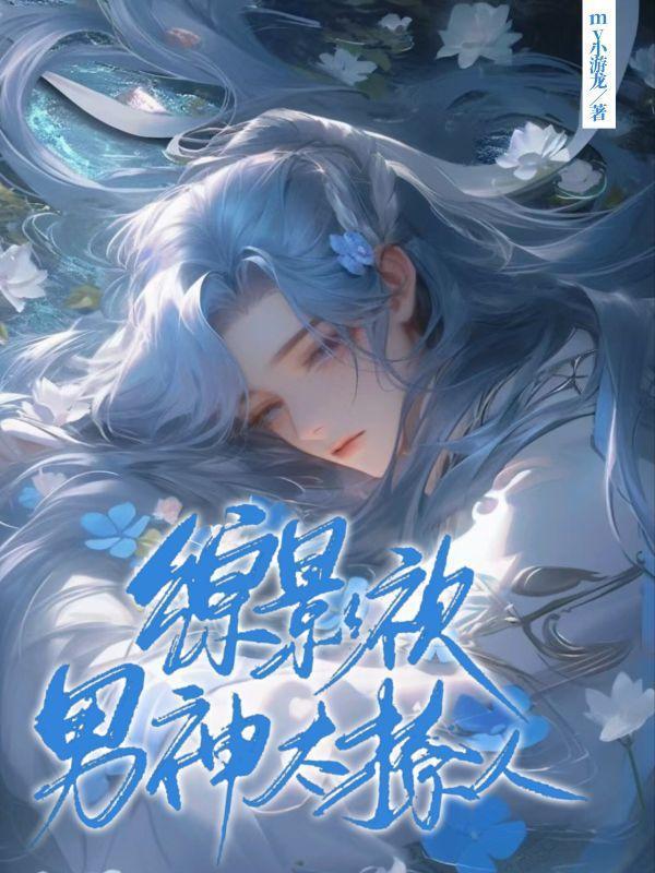 综影视男神太撩人最新章节列表